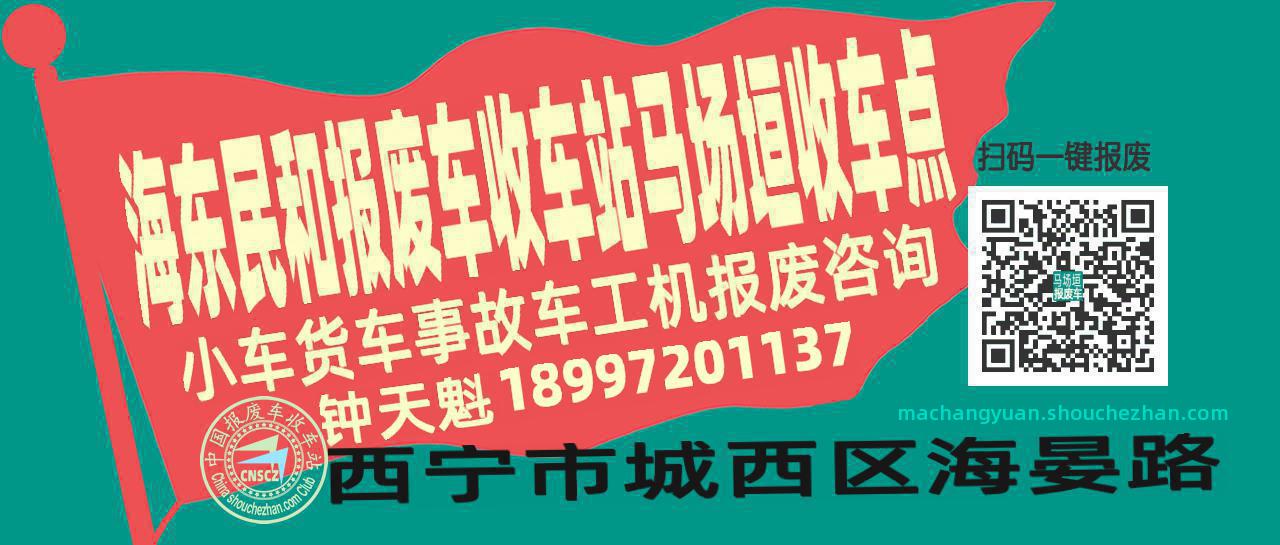 海东民和报废车收车站马场垣收车点